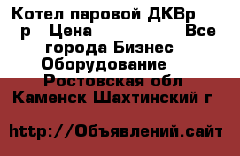 Котел паровой ДКВр-10-13р › Цена ­ 4 000 000 - Все города Бизнес » Оборудование   . Ростовская обл.,Каменск-Шахтинский г.